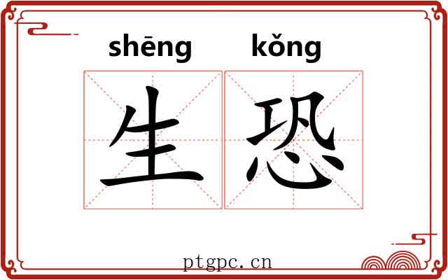 生恐 生恐