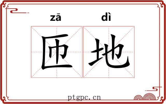 匝地