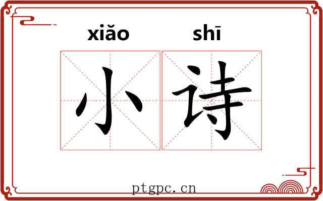 小诗