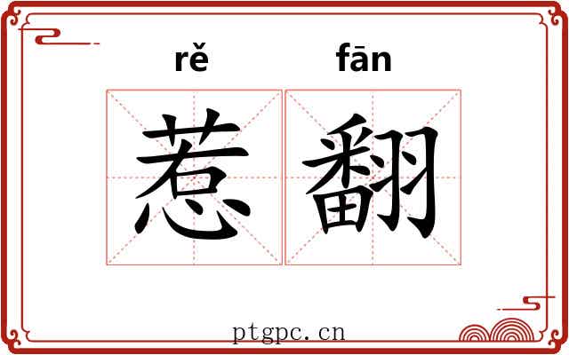 惹翻