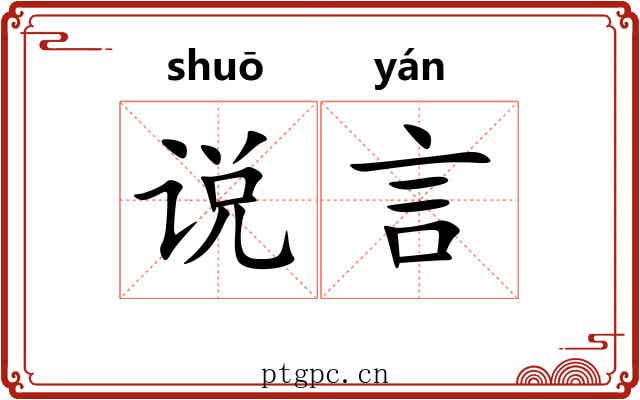 说言
