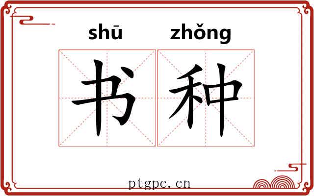 书种 书种
