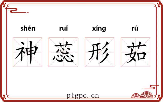 神蕊形茹 神蕊形茹