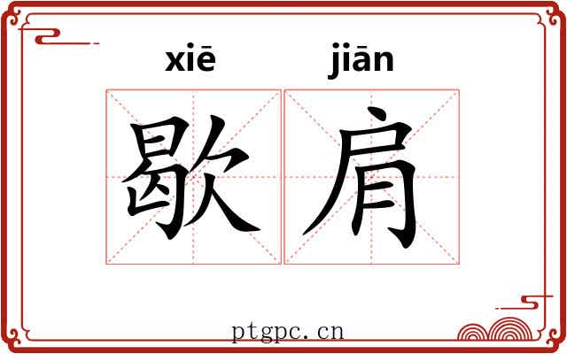 歇肩