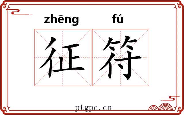 征符