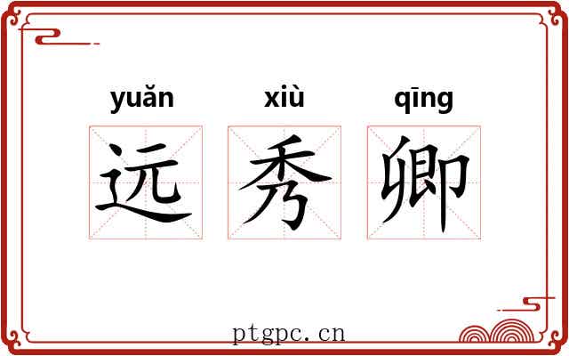 远秀卿