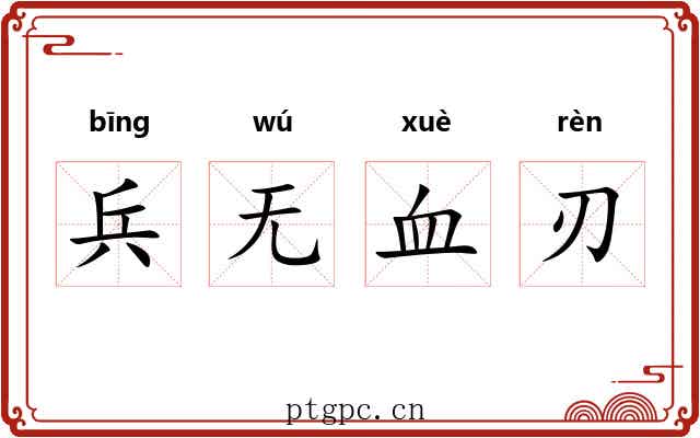 兵无血刃 兵无血刃