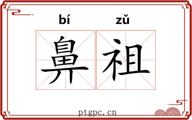 鼻祖 鼻祖