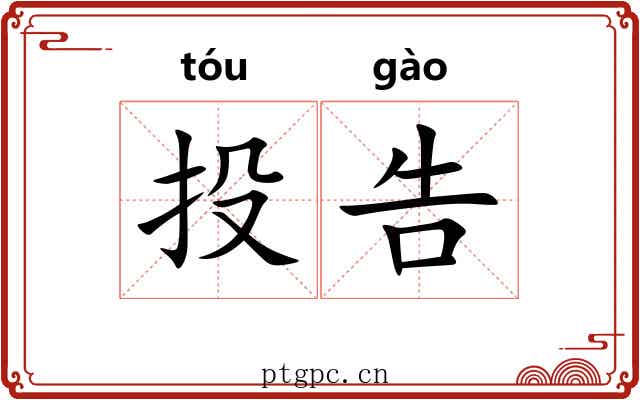 投告