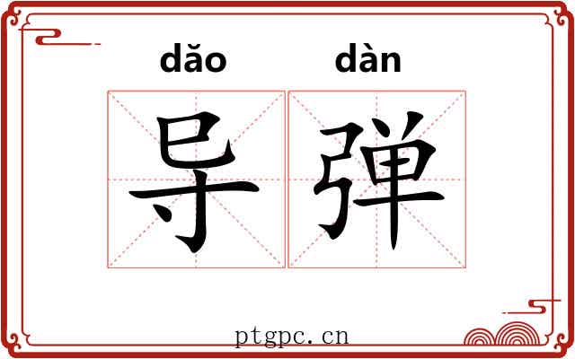 导弹