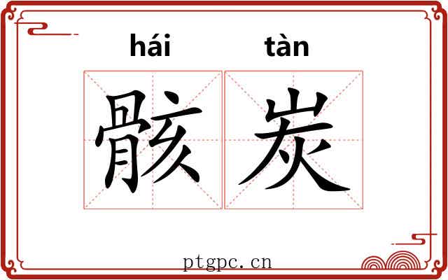 骸炭