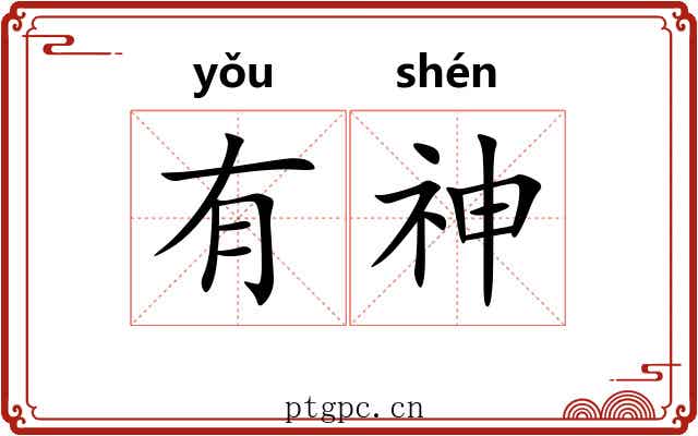 有神 有神