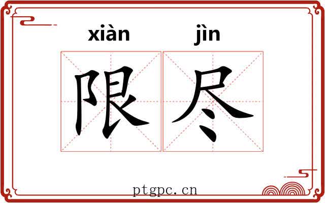 限尽 限尽