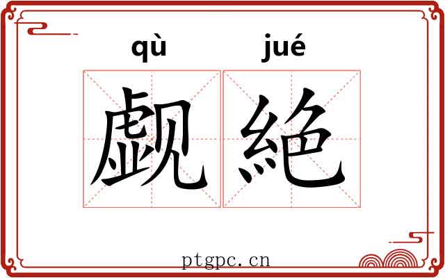 觑絶