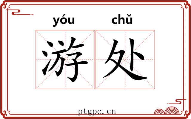 游处 游处