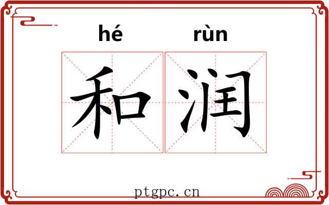 和润