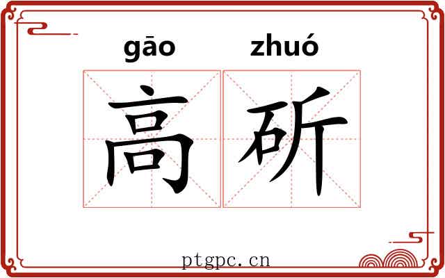 高斫
