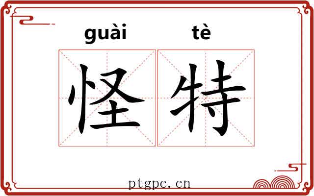 怪特