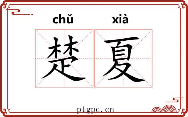 楚夏