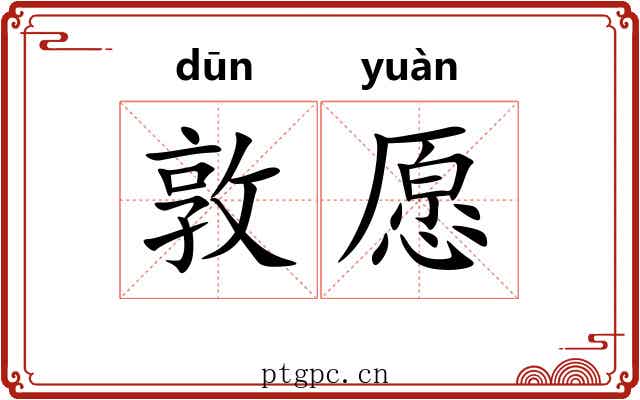 敦愿