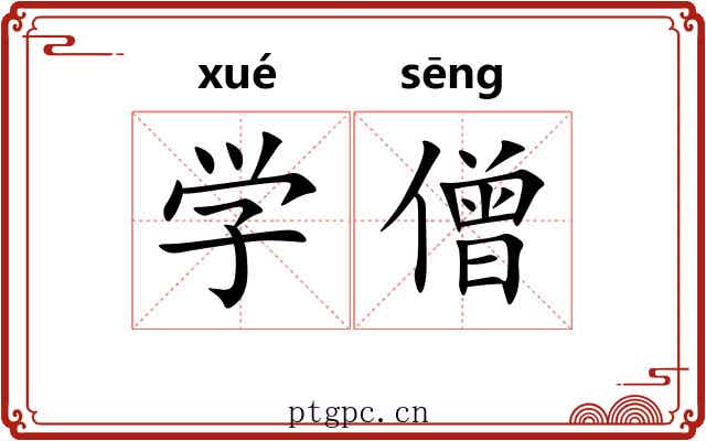 学僧 学僧