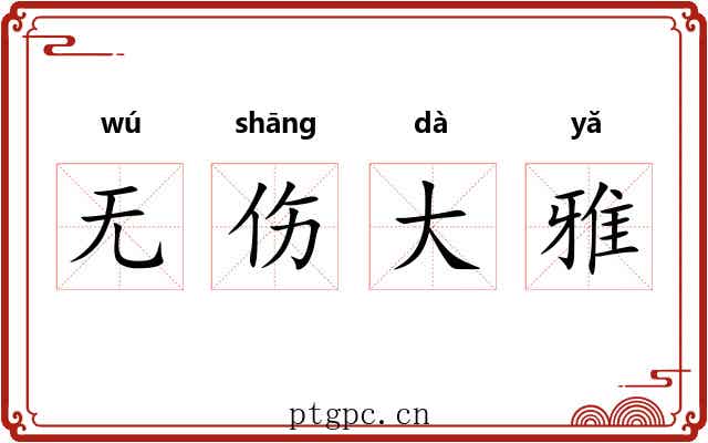 无伤大雅 无伤大雅