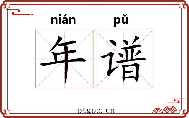 年谱