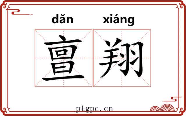 亶翔