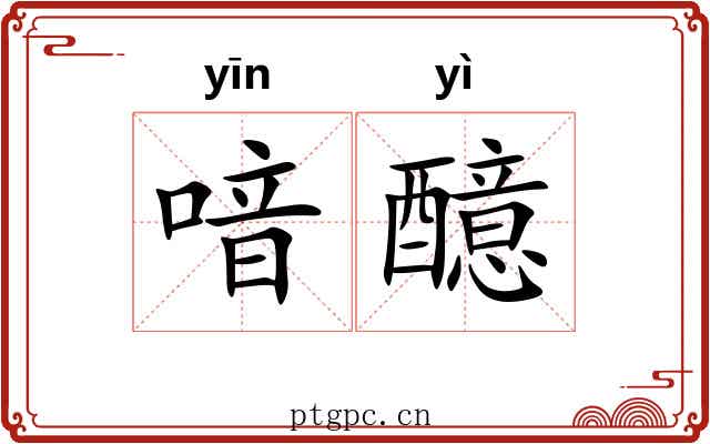 喑醷