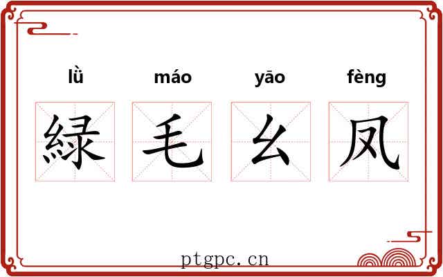 緑毛幺凤