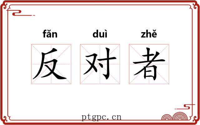 反对者