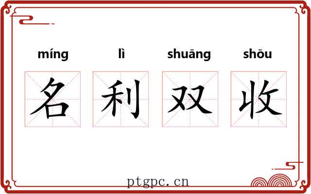 名利双收 名利双收