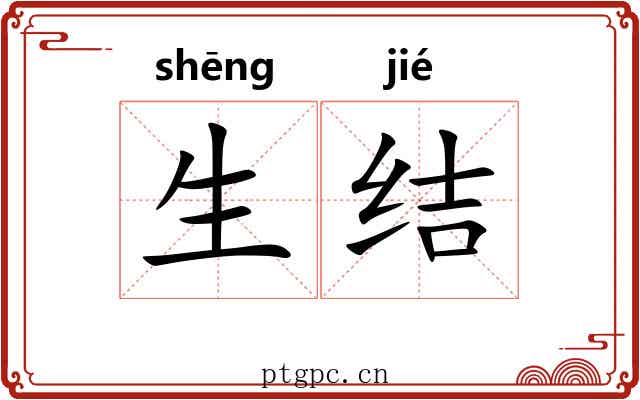 生结