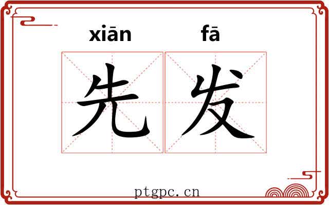 先发