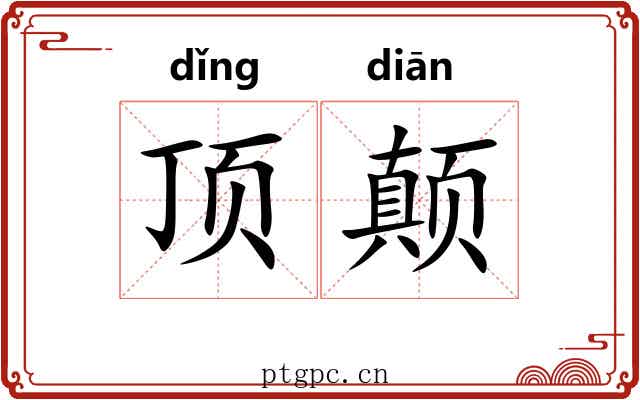 顶颠 顶颠