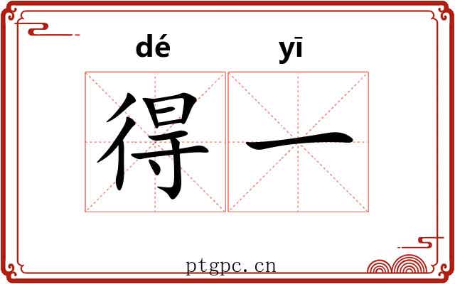 得一