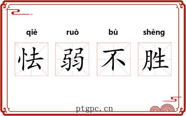 怯弱不胜