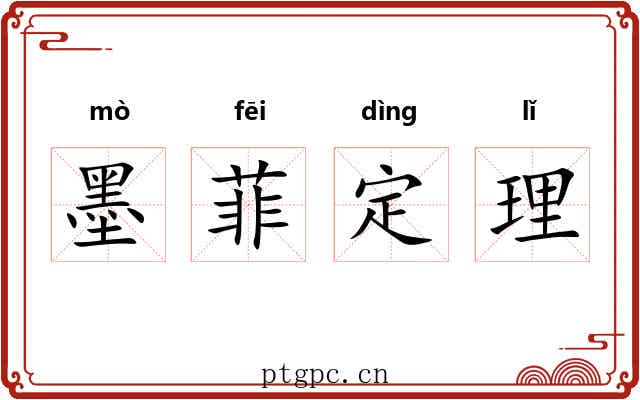 墨菲定理