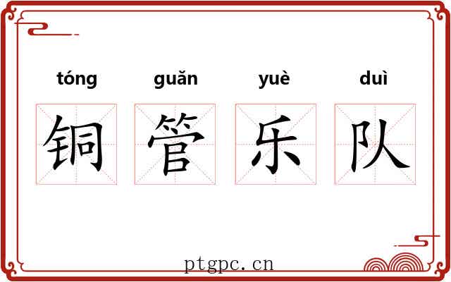 铜管乐队