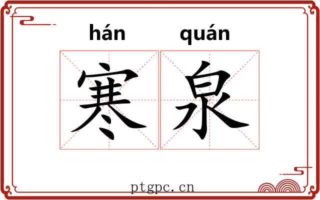 寒泉 寒泉