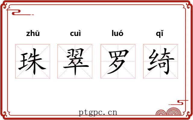 珠翠罗绮 珠翠罗绮