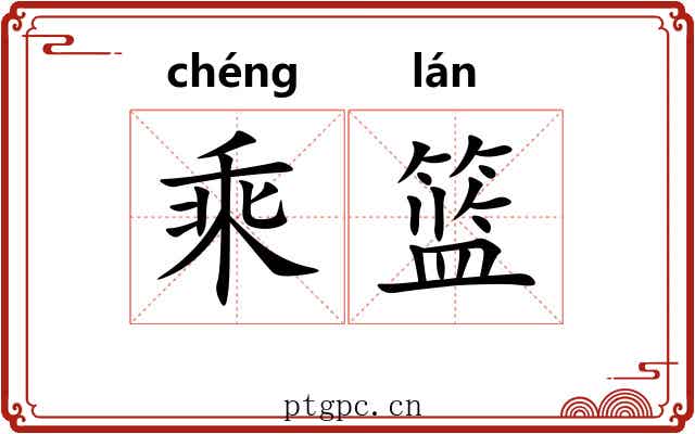 乘篮 乘篮