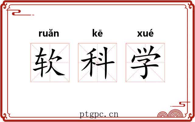 软科学