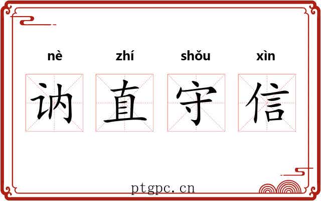 讷直守信 讷直守信