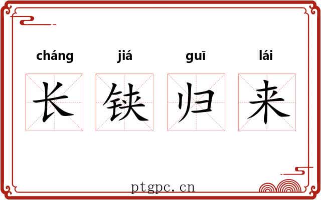 长铗归来 长铗归来