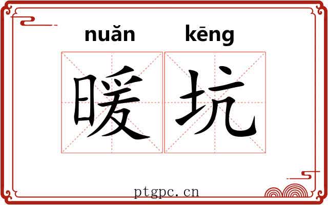 暖坑