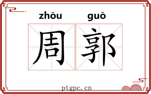 周郭