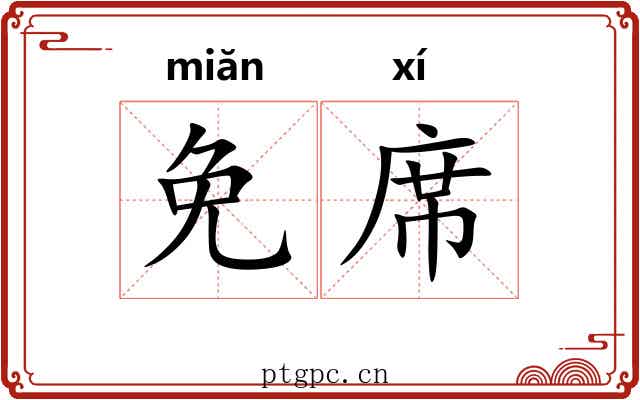 免席 免席