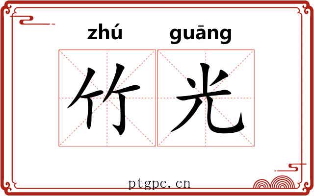 竹光