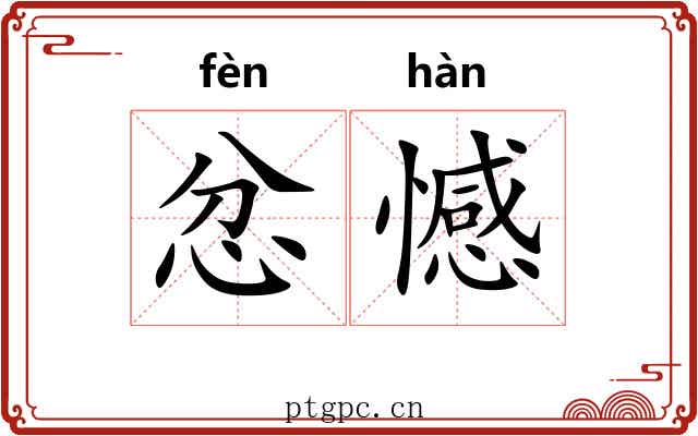 忿憾